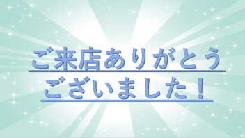 ご来店ありがとうございました！！！